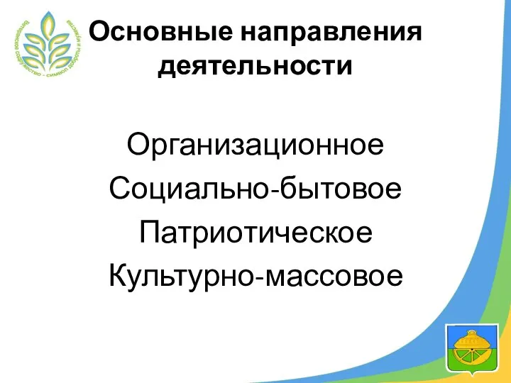 Основные направления деятельности Организационное Социально-бытовое Патриотическое Культурно-массовое