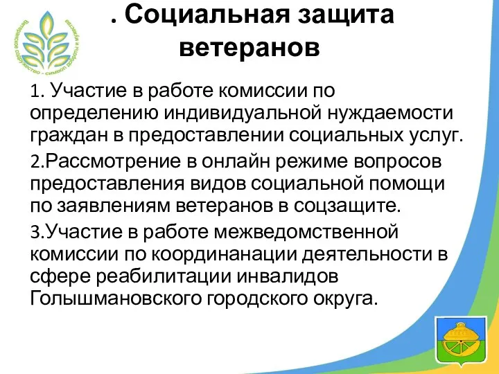 . Социальная защита ветеранов 1. Участие в работе комиссии по определению