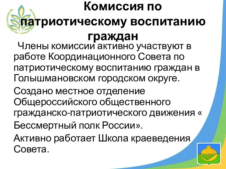 Комиссия по патриотическому воспитанию граждан Члены комиссии активно участвуют в работе