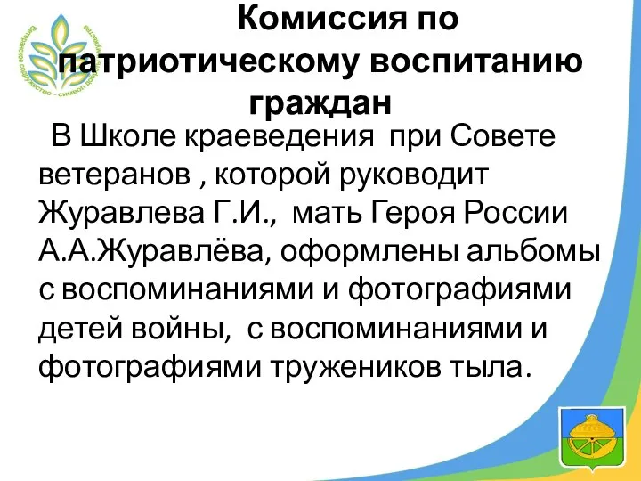 Комиссия по патриотическому воспитанию граждан В Школе краеведения при Совете ветеранов