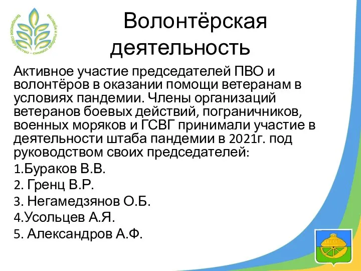 Волонтёрская деятельность Активное участие председателей ПВО и волонтёров в оказании помощи