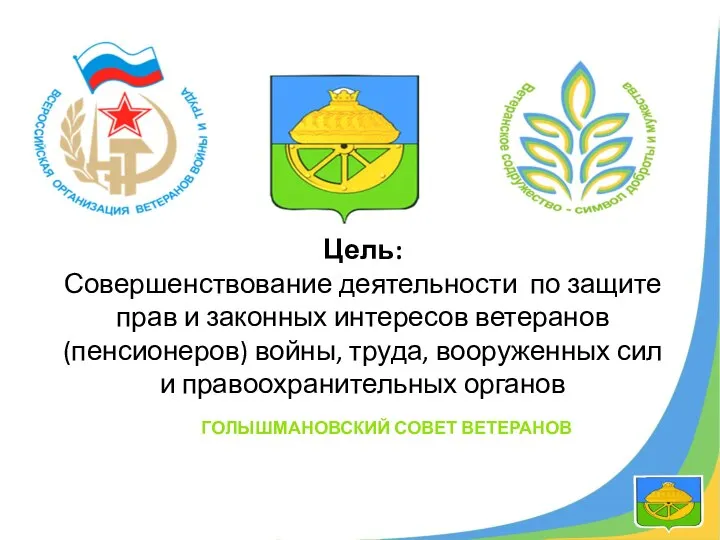 Цель: Совершенствование деятельности по защите прав и законных интересов ветеранов (пенсионеров)