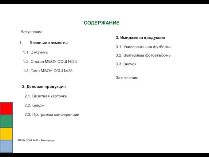 МБОУ СОШ №35 г. Белгорода 2. Деловая продукция 2.1. Визитная карточка