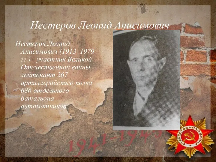 Нестеров Леонид Анисимович Нестеров Леонид Анисимович (1913–1979 гг.) - участник Великой