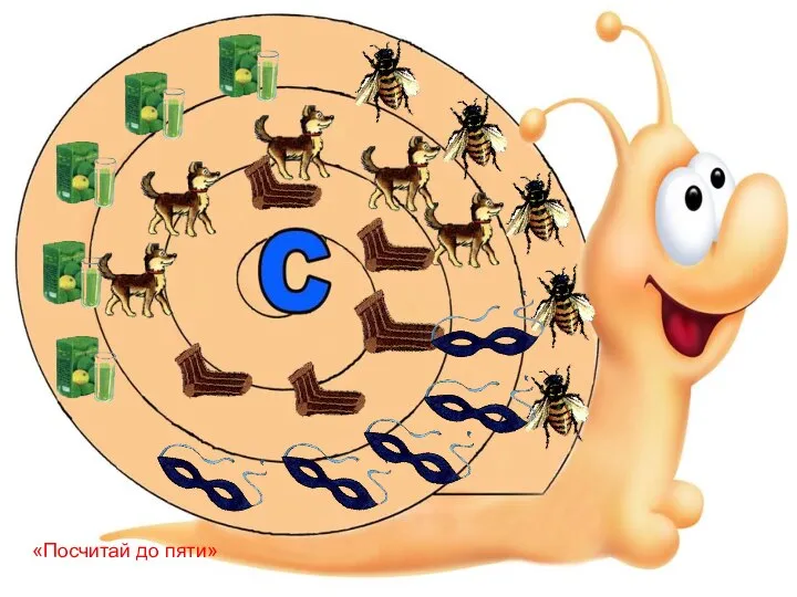 «Посчитай до пяти»