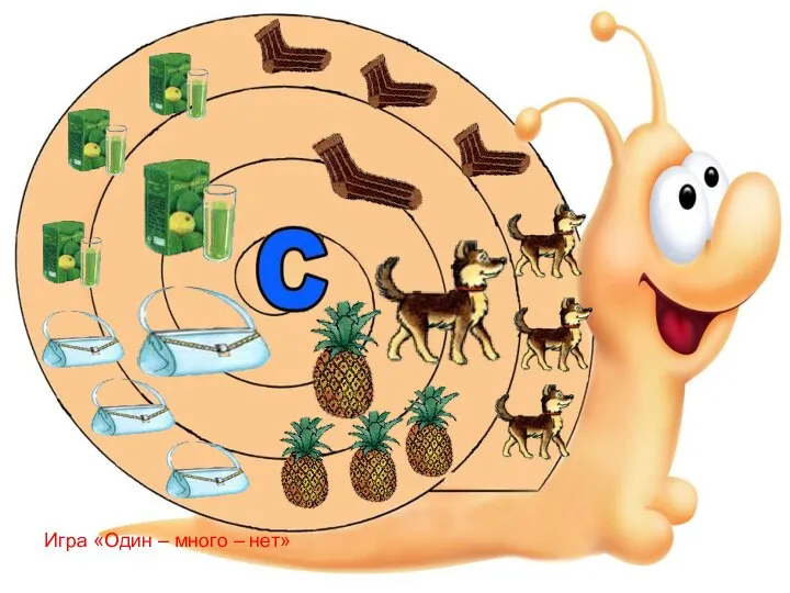 Игра «Один – много – нет»