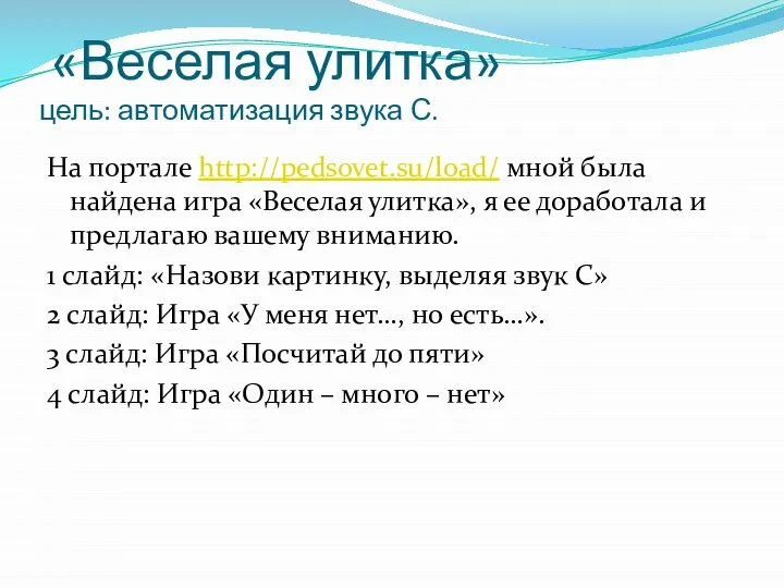 «Веселая улитка» цель: автоматизация звука С. На портале http://pedsovet.su/load/ мной была