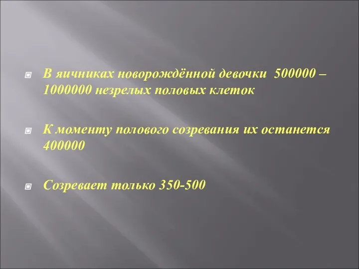 В яичниках новорождённой девочки 500000 – 1000000 незрелых половых клеток К