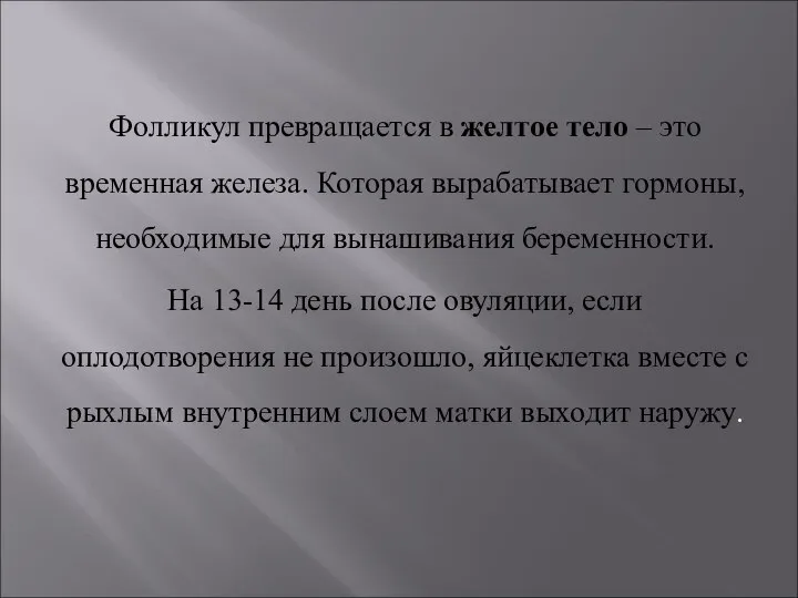 Фолликул превращается в желтое тело – это временная железа. Которая вырабатывает