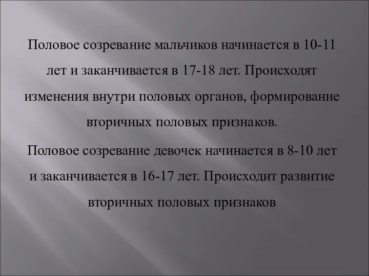 Половое созревание мальчиков начинается в 10-11 лет и заканчивается в 17-18