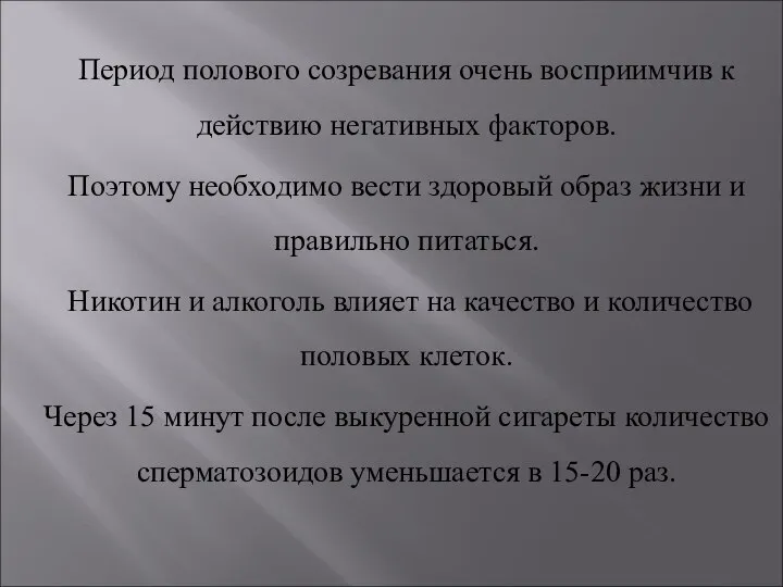 Период полового созревания очень восприимчив к действию негативных факторов. Поэтому необходимо