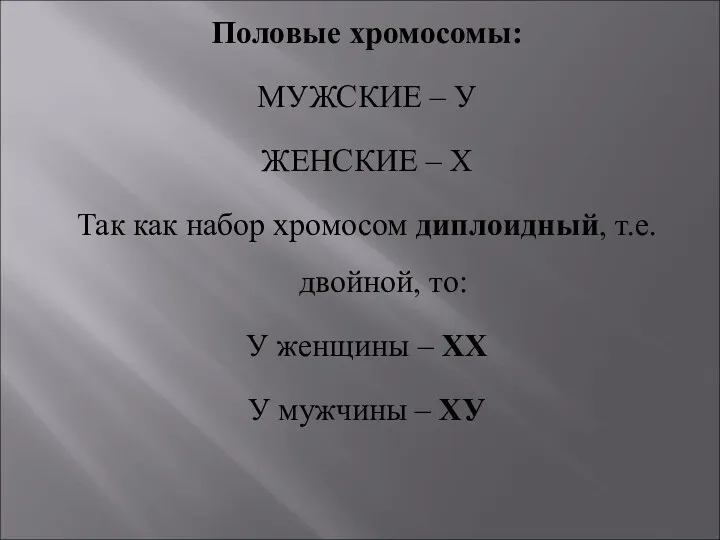 Половые хромосомы: МУЖСКИЕ – У ЖЕНСКИЕ – Х Так как набор