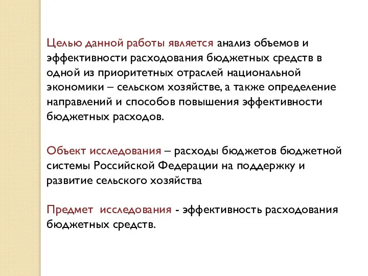 Целью данной работы является анализ объемов и эффективности расходования бюджетных средств