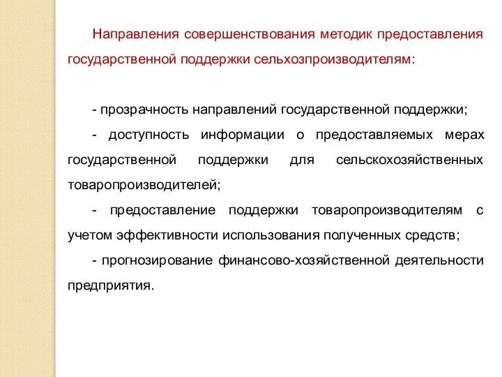 Направления совершенствования методик предоставления государственной поддержки сельхозпроизводителям: - прозрачность направлений государственной