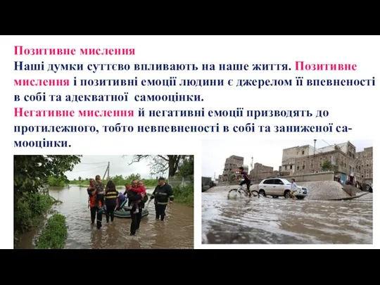 Позитивне мислення Наші думки суттєво впливають на наше життя. Позитивне мислення