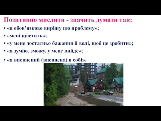 Позитивно мислити - значить думати так: • «я обов’язково вирішу цю