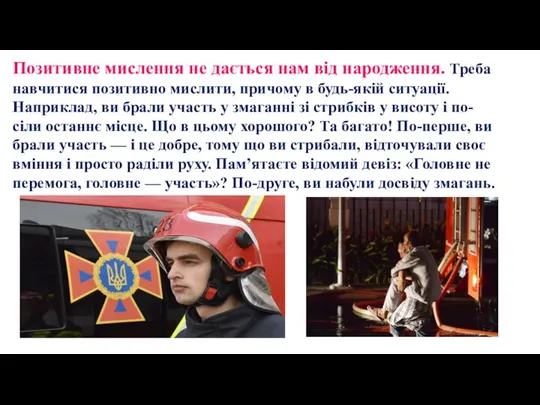 Позитивне мислення не дається нам від народження. Треба навчитися позитивно мислити,