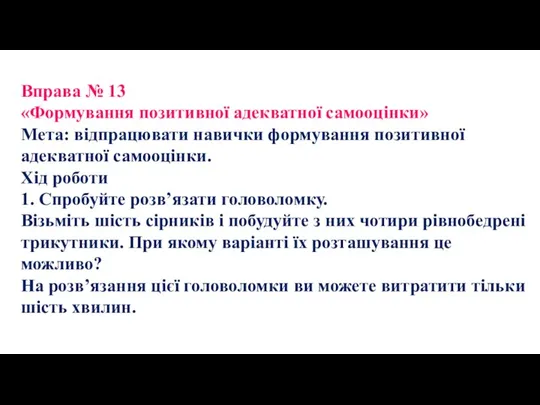 Вправа № 13 «Формування позитивної адекватної самооцінки» Мета: відпрацювати навички формування