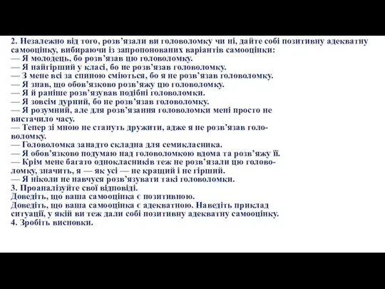 2. Незалежно від того, розв’язали ви головоломку чи ні, дайте собі