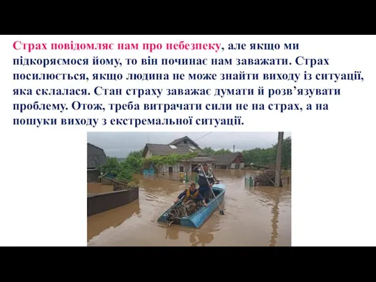 Страх повідомляє нам про небезпеку, але якщо ми підкоряємося йому, то