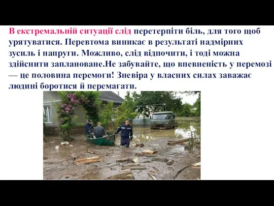 В екстремальній ситуації слід перетерпіти біль, для того щоб урятуватися. Перевтома