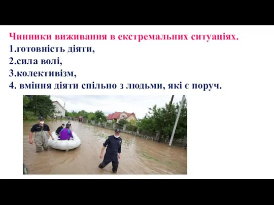 Чинники виживання в екстремальних ситуаціях. 1.готовність діяти, 2.сила волі, 3.колективізм, 4.