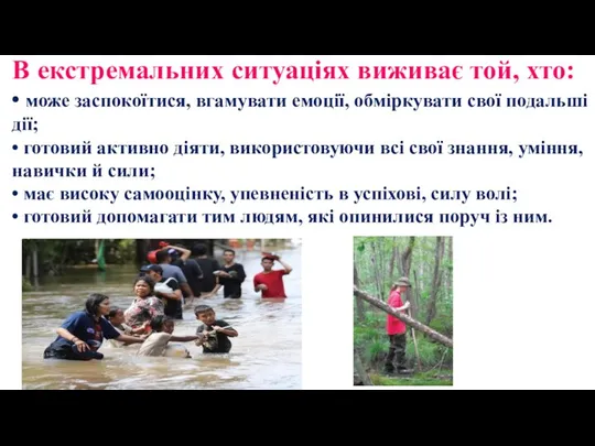 В екстремальних ситуаціях виживає той, хто: • може заспокоїтися, вгамувати емоції,