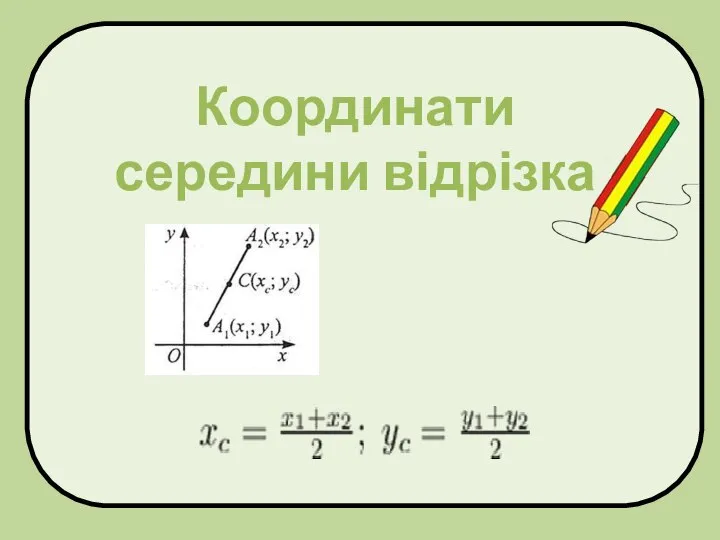 Координати середини відрізка