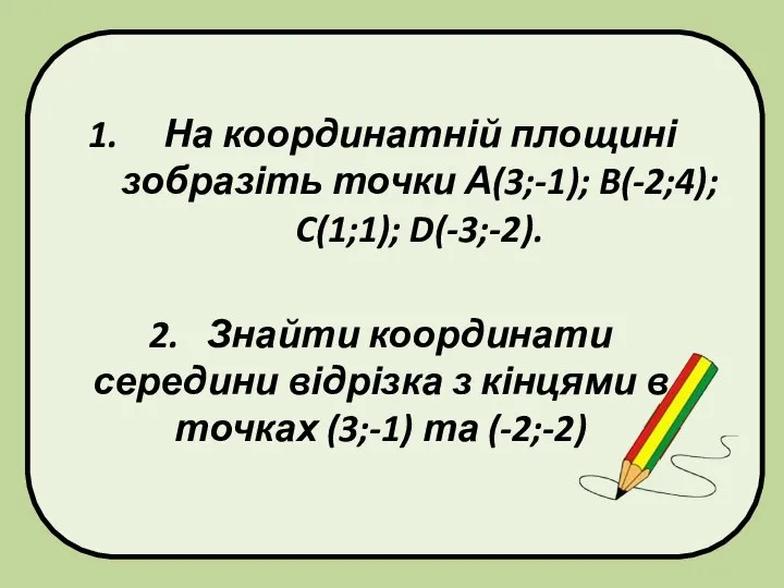 На координатній площині зобразіть точки А(3;-1); B(-2;4); C(1;1); D(-3;-2). 2. Знайти