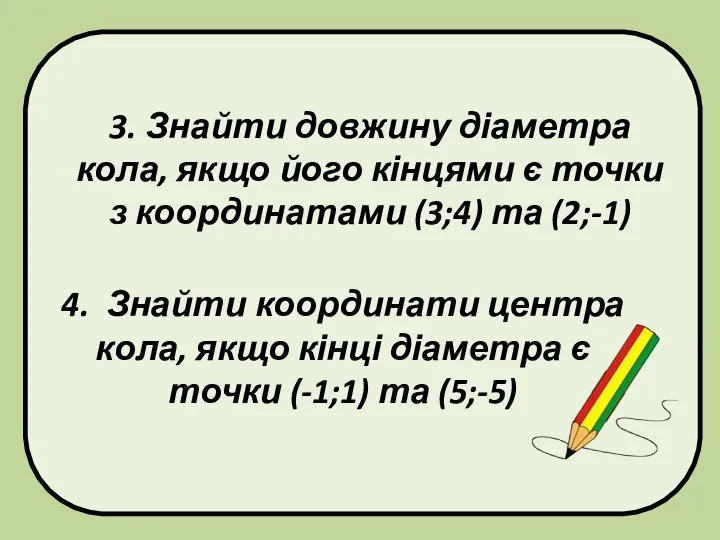 3. Знайти довжину діаметра кола, якщо його кінцями є точки з