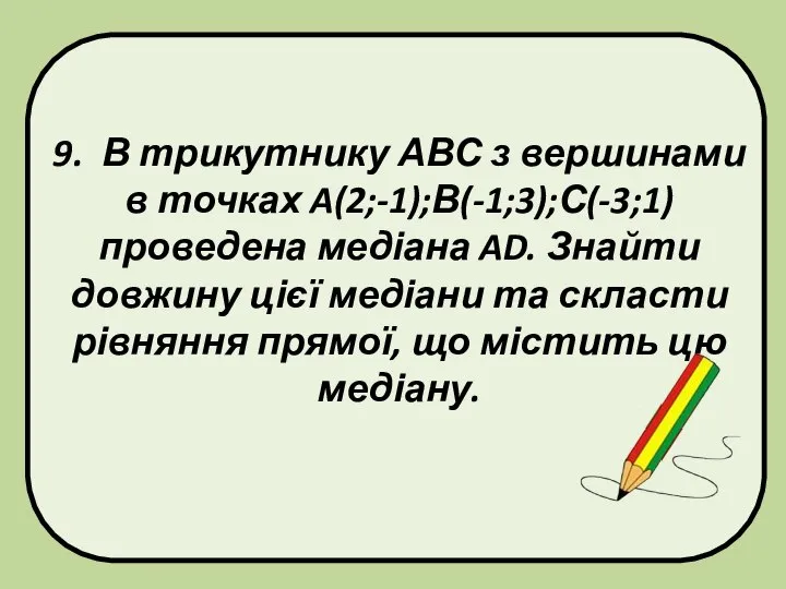 9. В трикутнику АВС з вершинами в точках A(2;-1);В(-1;3);С(-3;1) проведена медіана