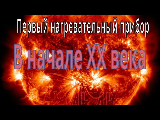 Первый нагревательный прибор Чайник В начале XX века