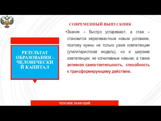 РЕЗУЛЬТАТ ОБРАЗОВАНИЯ - ЧЕЛОВЕЧЕСКИЙ КАПИТАЛ Знания – быстро устаревают, а стаж