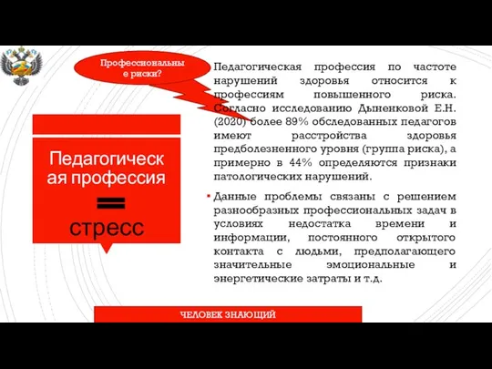 Педагогическая профессия стресс Педагогическая профессия по частоте нарушений здоровья относится к