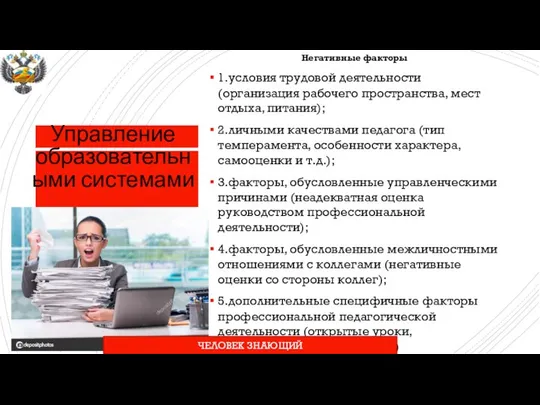 Управление образовательными системами Негативные факторы 1.условия трудовой деятельности (организация рабочего пространства,