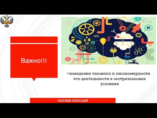 Важно!!! поведение человека и закономерности его деятельности в экстремальных условиях ЧЕЛОВЕК ЗНАЮЩИЙ