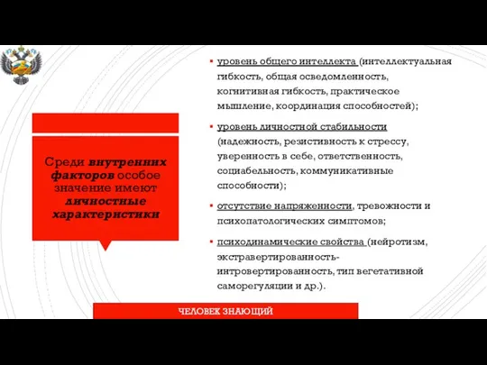 Среди внутренних факторов особое значение имеют личностные характеристики уровень общего интеллекта