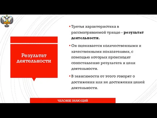 Результат деятельности Третья характеристика в рассматриваемой триаде - результат деятельности. Он