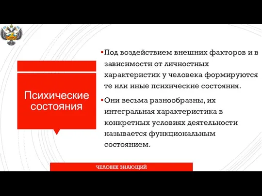 Психические состояния Под воздействием внешних факторов и в зависимости от личностных