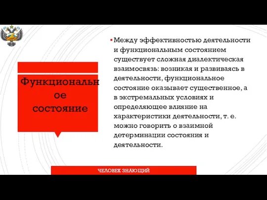 Между эффективностью деятельности и функциональным состоянием существует сложная диалектическая взаимосвязь: возникая