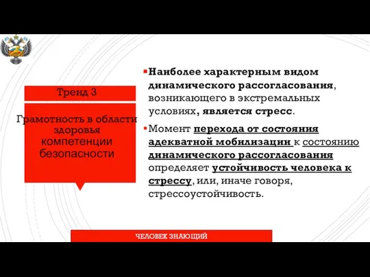 Тренд 3 Грамотность в области здоровья компетенции безопасности Наиболее характерным видом