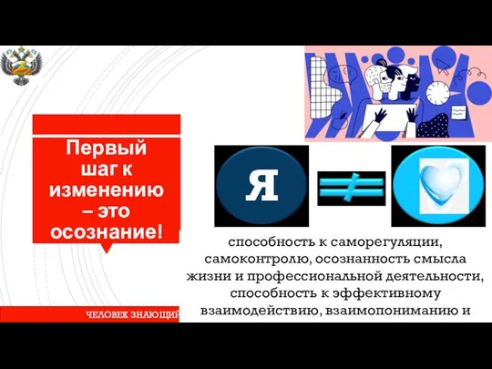 Первый шаг к изменению – это осознание! Я ЧЕЛОВЕК ЗНАЮЩИЙ способность