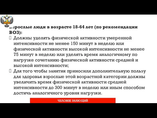 Взрослые люди в возрасте 18-64 лет (по рекомендации ВОЗ): Должны уделять