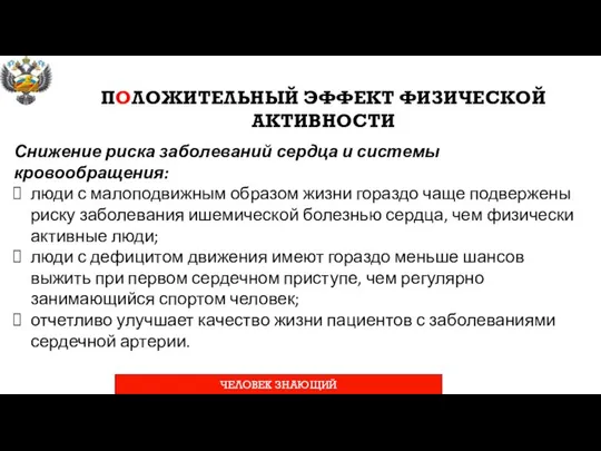 Снижение риска заболеваний сердца и системы кровообращения: люди с малоподвижным образом