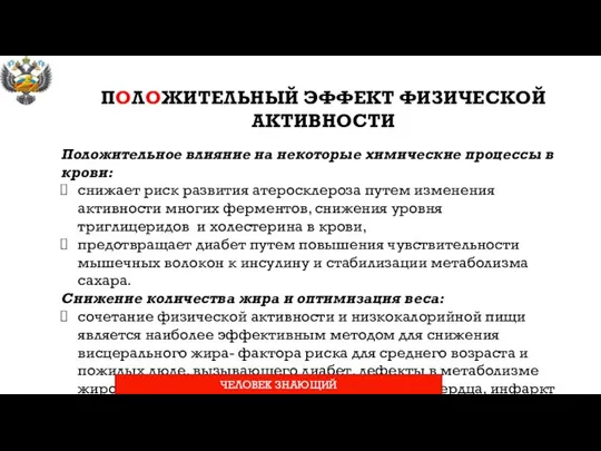 ПОЛОЖИТЕЛЬНЫЙ ЭФФЕКТ ФИЗИЧЕСКОЙ АКТИВНОСТИ Положительное влияние на некоторые химические процессы в