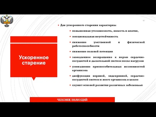 Ускоренное старение Для ускоренного старения характерны повышенная утомляемость, вялость и апатия,