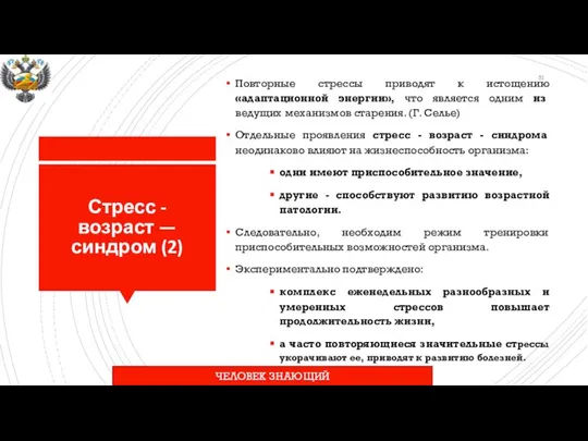 Стресс - возраст — синдром (2) Повторные стрессы приводят к истощению