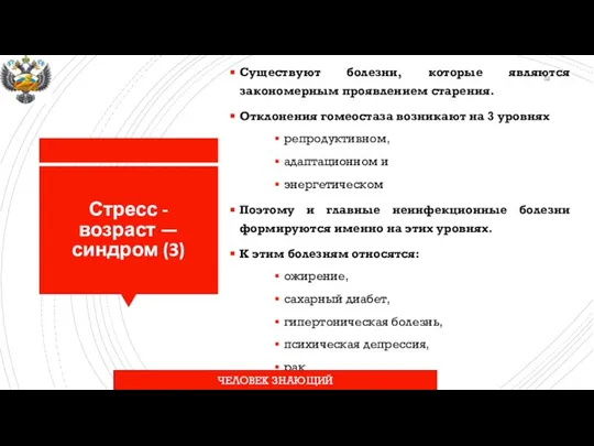 Стресс - возраст — синдром (3) Существуют болезни, которые являются закономерным