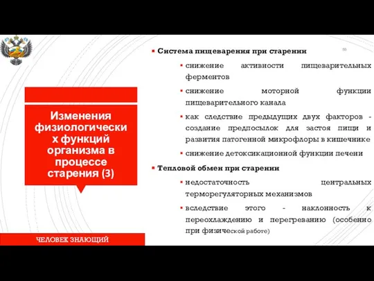 Изменения физиологических функций организма в процессе старения (3) Система пищеварения при