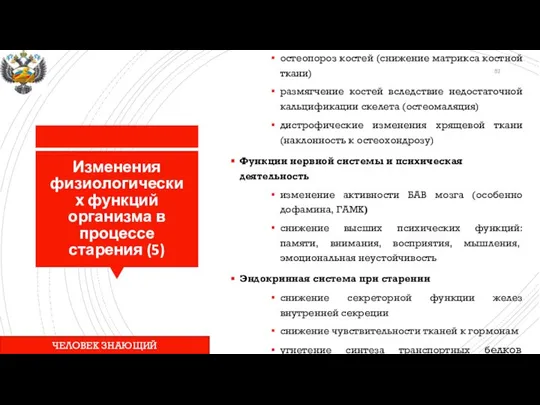 Изменения физиологических функций организма в процессе старения (5) Опорно-двигательный аппарат при